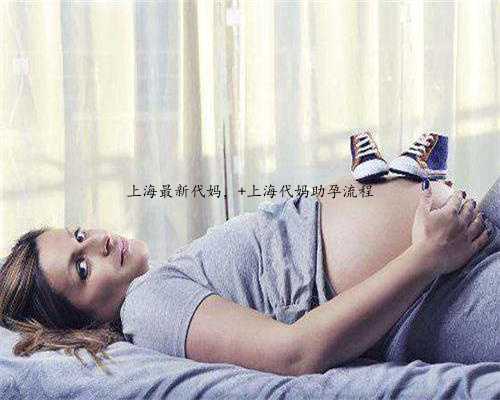 上海最新代妈， 上海代妈助孕流程