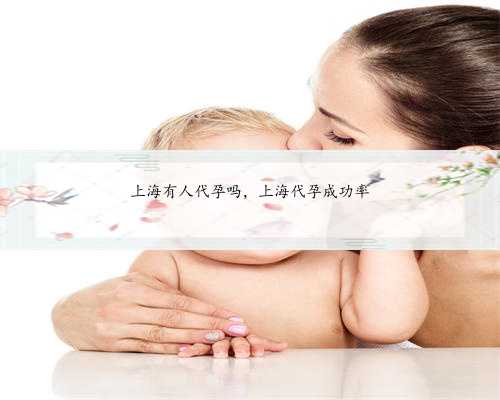 上海有人代孕吗，上海代孕成功率