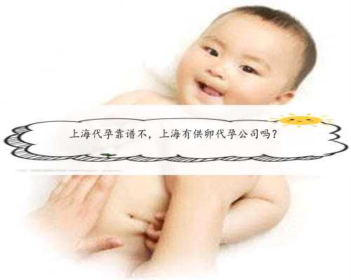 上海代孕靠谱不，上海有供卵代孕公司吗？