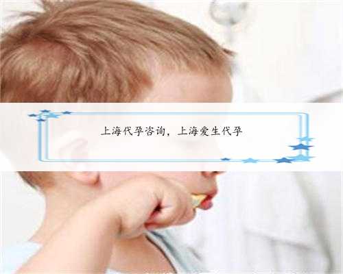 上海代孕咨询，上海爱生代孕