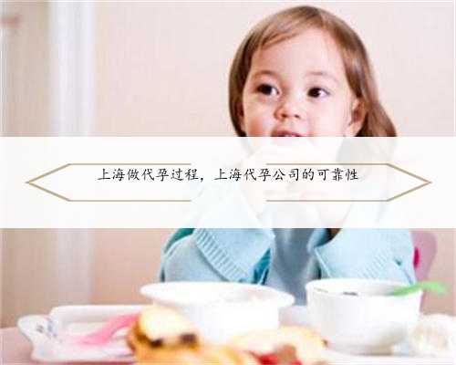 上海做代孕过程，上海代孕公司的可靠性