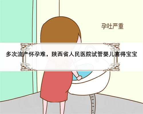 多次流产怀孕难，陕西省人民医院试管婴儿喜得宝宝