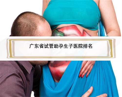 广东省试管助孕生子医院排名