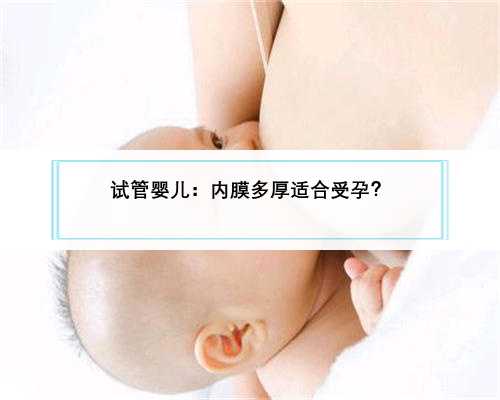 试管婴儿：内膜多厚适合受孕？